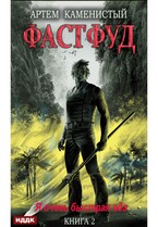 Корм. Книга 2. Фастфуд
