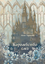 Королевство слез