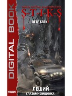 Миры Артёма Каменистого. S-T-I-K-S. Леший. Книга 3. Глазами Хищника