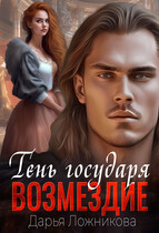 Тень государя. Возмездие.