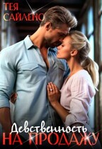 Девственность на продажу