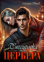 Снегурочка для Цербера