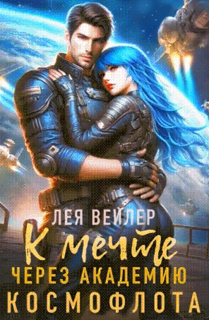 К мечте через академию космофлота