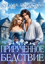 ПРИРУЧЕННОЕ БЕДСТВИЕ