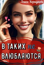 В таких (не) влюбляются? (первая редакция)