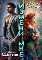 Измени мне