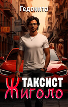 Таксист — Жиголо