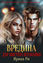 Вредина для Мистера всезнайки