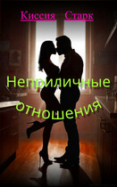 Неприличные отношения