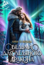 Ведьма для Ледяного дракона