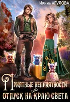 Приятные неприятности, или Отпуск на краю света