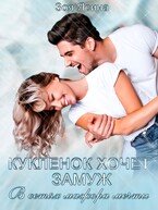 Куклёнок хочет замуж. В сетях мажора мечты