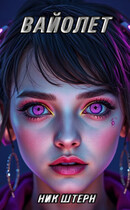 Вайолет