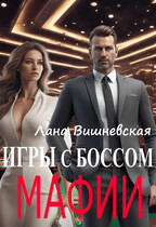 Игры с боссом мафии
