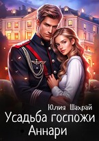 Усадьба госпожи Аннари