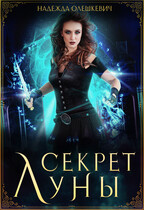 Секрет Луны