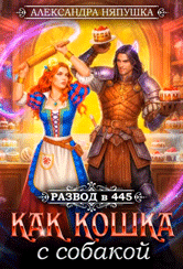Развод в 445. Как кошка с собакой
