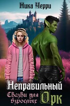 Неправильный Орк. Сказки для взрослых