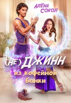 (Не)джинн из кофейной банки