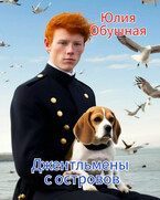 Джентльмены с островов