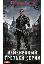Изменённый. Книга 1. Изменённый третьей серии