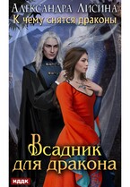 К чему снятся драконы. Книга 2. Всадник для дракона