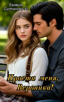 Прости меня, Вероника!