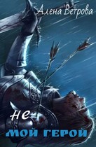 Не мой герой