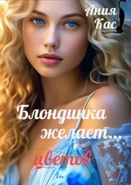 Блондинка желает цветов