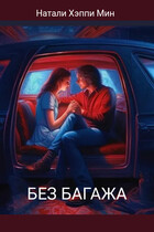Без багажа