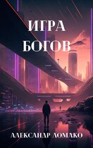 После Лёгкой Прожарки: игра богов (3 книга)