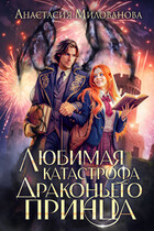 Любимая катастрофа драконьего принца