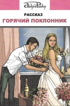 Рассказ «Горячий поклонник»