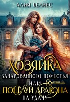 Хозяйка зачарованного поместья, или Поцелуй дракона на удачу