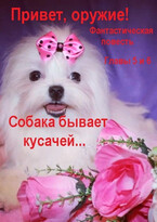 Привет, оружие! Главы 5 и 6.  Собака бывает кусачей …