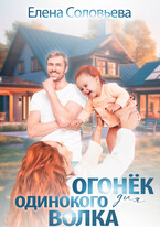 Огонек для одинокого Волка