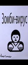 Зомби-вирус 1:Начало