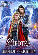 Сиротка для ледяного чудовища