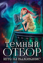 Темный отбор. Игра на выживание