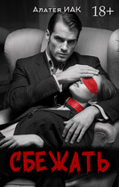 Сбежать