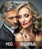 Мой (Не)любимый