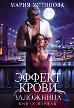Эффект крови 1. Заложница