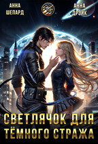 На страже галактики. Светлячок для тёмного командора