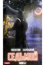 Седьмой. Книга 2
