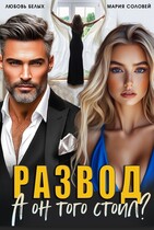 Развод. А он того стоил?