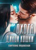 Охота дикой кошки