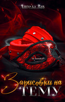 Зарисовки на ТЕМУ