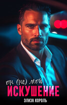Искушение: Он (не) Мой