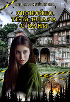 Спокойно, тётя Клара с вами