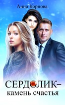 СЕРДОЛИК – КАМЕНЬ СЧАСТЬЯ
